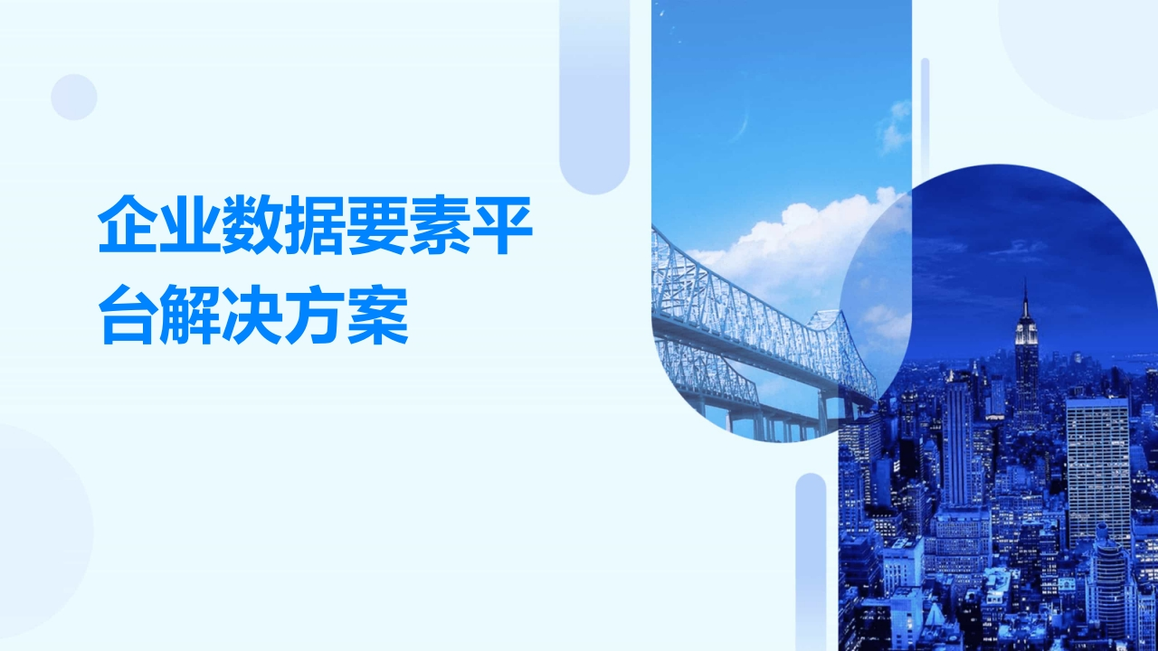 企业数据要素平台解决方案[32页PPT]